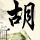 少年巴比伦